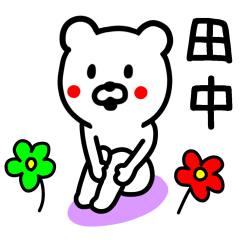 田中さんに使えるクマ