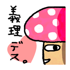 きのこ族きのこん