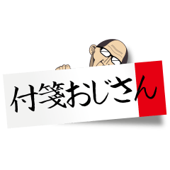 付箋おじさん