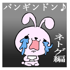 パンギンドン　ネトゲ編