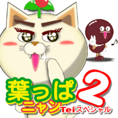 葉っぱニャン 2 Teiスペシャル