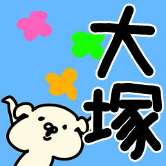 大塚さんが使う用スタンプ