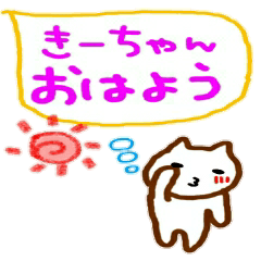 名前スタンプ　きいちゃん