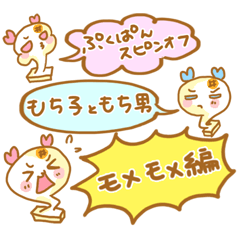 もち子ともち男　モメモメ編
