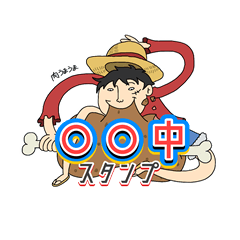 ONE PIECE【〇〇中】スタンプ