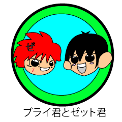ブライくんとゼットくん