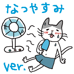 社畜猫の夏休み