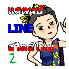 タイ式LINEスタンプ2