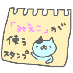 「みえこ」が使う名前スタンプ
