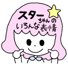 スターちゃんのいろんな表情
