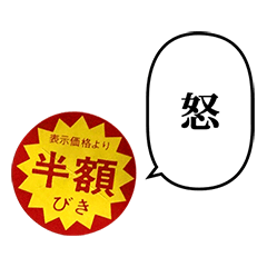 半額びき　シール　と　ふきだし