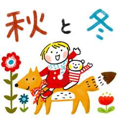 仲良しともだち 秋と冬（改訂版）