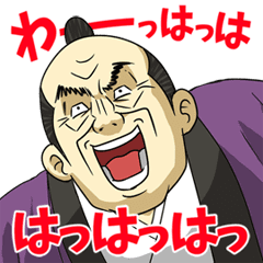 悪代官の悪だくみ 8 こやつ!動くぞッ!!編