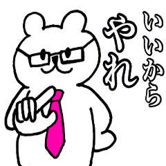 むかつく くまちゃんサラリーマン