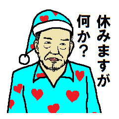 威厳のある休み方