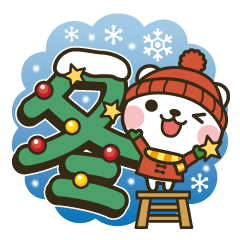 冬クマ・デカ文字だよ！