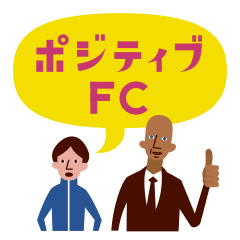 ポジティブFC