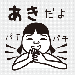 名前が「あきさん」専用スタンプ