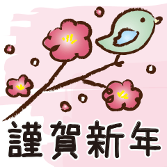 【大人かわいい年賀状スタンプ♡】