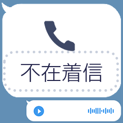 カスタム不在着信＆ボイスメッセージ
