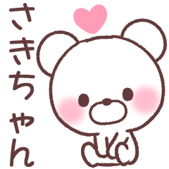 さきちゃん❤️へ送る専用名前スタンプ