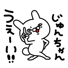 じゅんちゃん専用名前スタンプ