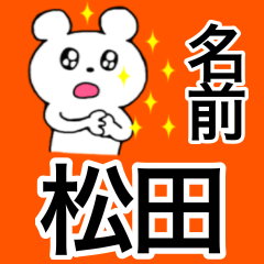 松田専用の名前スタンプ(40個セット)