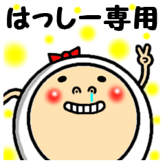 進撃のはっしー