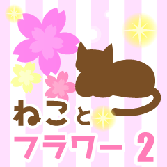 使いやすいネコとお花スタンプ2日常会話