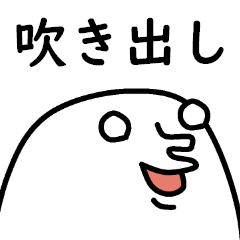 想いが吹き出し