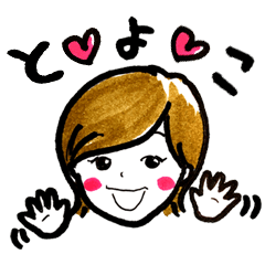 かわいいとよこへ 001