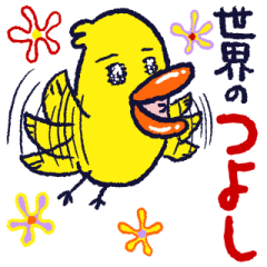 世界の【つよし】