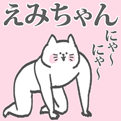 えみちゃん専用の名前スタンプ