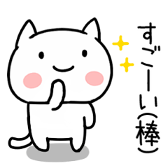 無難に毎日つかえる「毒づくネコ」