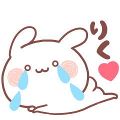 大好きなりく❤️へ送る名前スタンプ