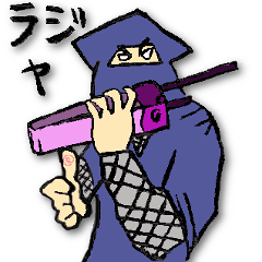 ニンジャ生活