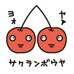 サクランボウヤのデイリースタンプ