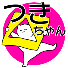つきちゃん◎専用の名前スタンプ