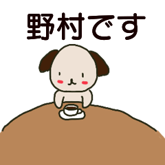 野村さんが送る丁寧なスタンプ