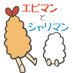 エビマンとシャリマン