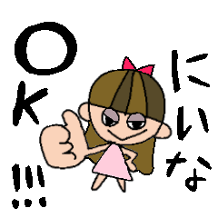 にいなちゃんスタンプ