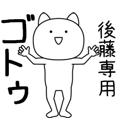 ゴトゥ★踊る名前スタンプ（後藤専用）