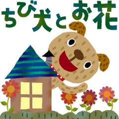 絵本みたいな＊ちび犬とお花ポップアップ