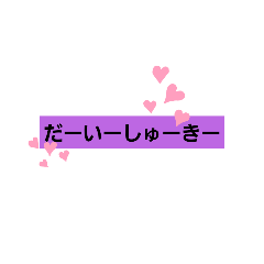 好きな会話