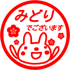 【みどり】さんが使う名前スタンプ 敬語