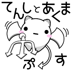 毎日使える丸っこい【天使】と【悪魔】