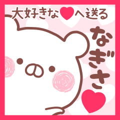 大好きななぎさ❤へ送る名前スタンプ