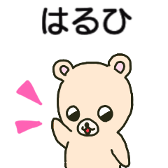 はるひちゃんが送るスタンプ