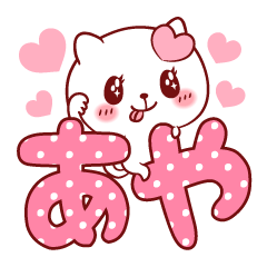 愛されあやちゃん