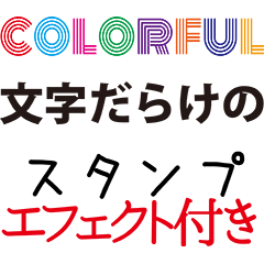 エフェクトつき！カラフルに文字が動く